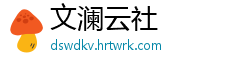 文澜云社